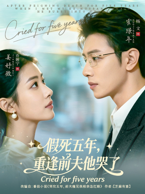 假死五年，重逢前夫他哭了（82集）精彩短剧抢先看哦