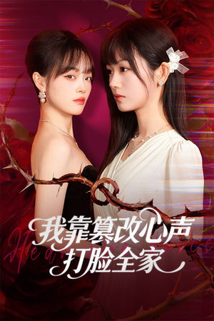 假千金心声泄露后我篡改翻盘（51集）红果短剧app超部短剧免费看