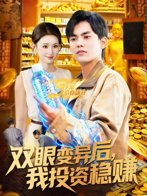 双眼变异后，我投资稳赚（116集）好看的短剧电影