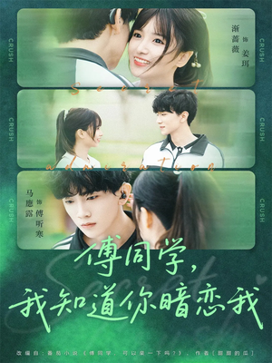 傅同学，我知道你暗恋我（59集）全网短剧抢先看
