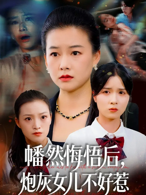 幡然悔悟后，炮灰女儿不好（64集）无需掏钱整部剧免费看短剧