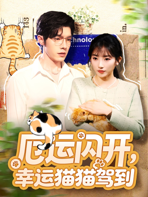 厄运闪开，幸运猫猫驾到（62集）重生题材短剧全集免费的平台
