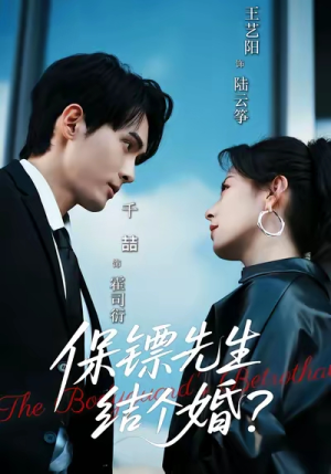 保镖先生，结个婚（67集）红果免费短视频剧