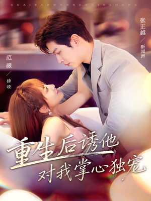 重生后诱他对我掌心独宠（81集）大结局直达的短剧推荐