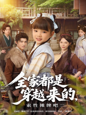 全家都是穿越来的，索性摊牌吧（80集）免费观看全集的短剧网站精选
