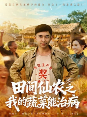田间仙农之我的蔬菜能治病（81集）火爆短剧热播中