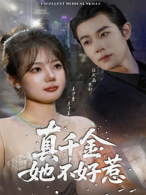 真千金她不好惹（78集）超精彩热门短剧推荐