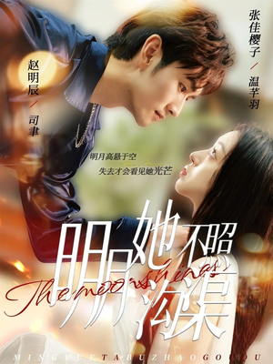 明月她不照沟渠（45集）番茄小说免费看短剧