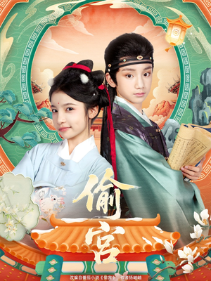 偷宫（72集）好看又上头的短剧追完不后悔