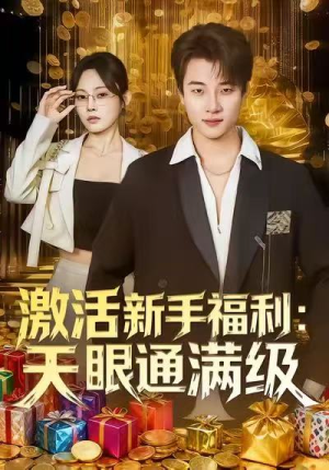 激活新手福利天眼通满级（85集）每天分享短剧精彩片段