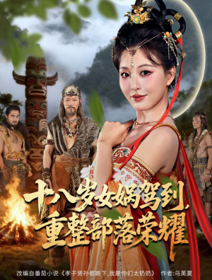 十八岁女娲驾到，重整部落荣耀（65集）短剧太好看了精彩推荐