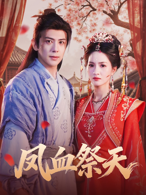 凤血祭天（60集）新短剧推荐正在热播