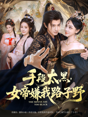 手段太黑，女帝嫌我路子野（80集）排行榜前十短剧任你看