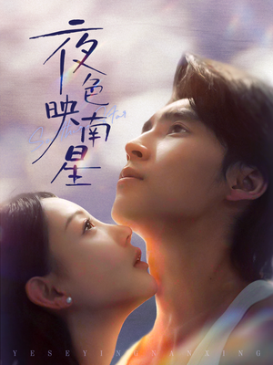 星光照孤舟（64集）爆款短剧一起追