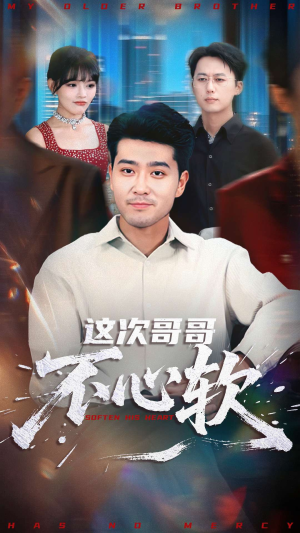 这次哥哥不心软（90集）精彩短剧在线观看