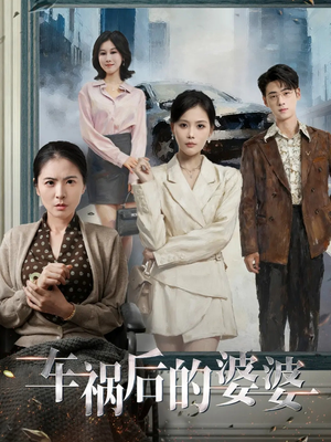 车祸后的婆婆（95集）全网最火催泪短剧