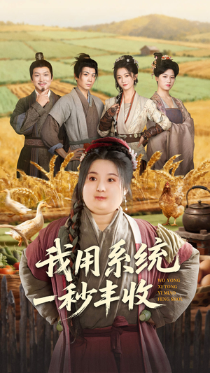 我用系统一秒丰收（64集）红果免费短视频剧