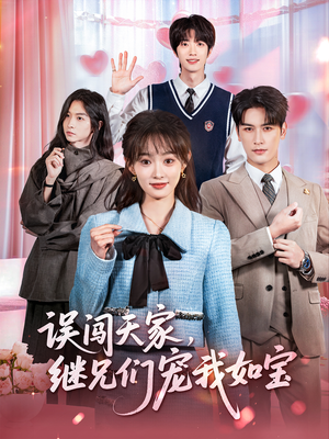 误闯天家继兄们宠我如宝（59集）番茄小说免费看短剧