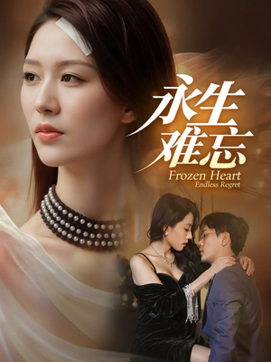 永生难忘（70集）爆款短剧热门推荐