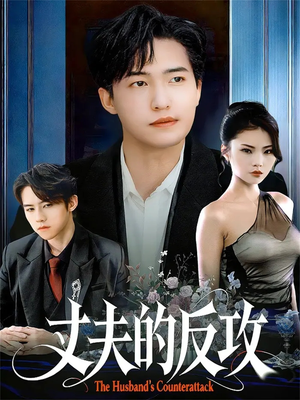 丈夫的反攻（78集）短剧更新时间一览表