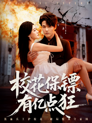 校花保镖有亿点狂（67集）短剧完整版免费