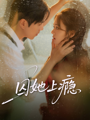 囚她上瘾（60集）每日热门短剧推荐