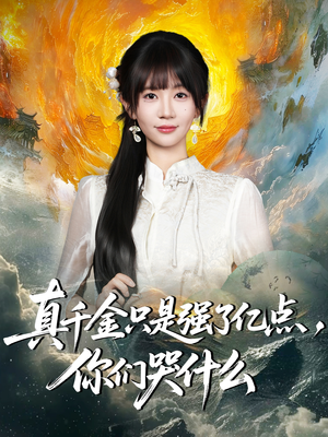 真千金只是强了亿点，你们哭什么（82集）全网短剧抢先看