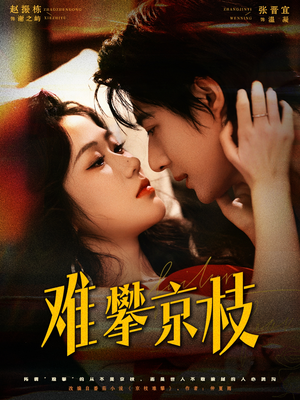 难攀京枝（74集）短剧全剧终限免合集