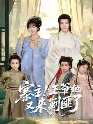 寨主！王爷他又来剿匪了（59集）最新热播短剧推荐