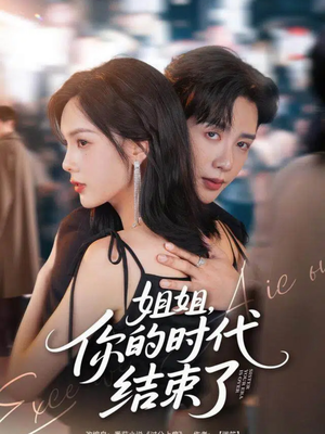 姐姐，你的时代结束了（72集）熬夜必追完的热门短剧