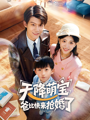 天降萌宝爸比快来抢婚了（60集）热播短剧抢先看大结局