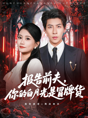 报告前夫，你的白月光是冒牌货（70集）每天更新最火的短剧