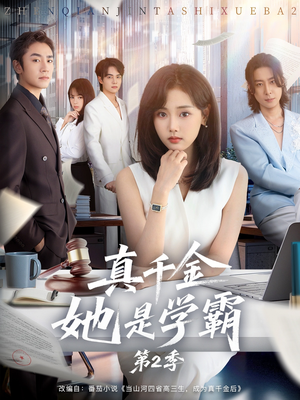 真千金她是学霸第2季（60集）短剧全集都在这里免费看