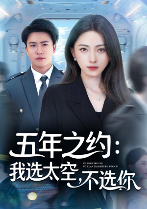 五年之约我选太空不选你（73集）全部免费观看全集