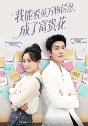我能看见万物信息成了富贵花（79集）高分推荐短剧免费看