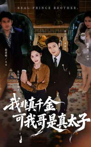 我非真千金可我哥是真太子（48集）好看短剧来袭抢先看