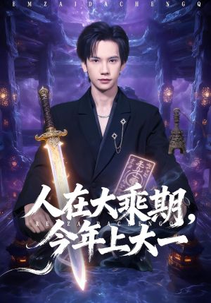 人在大乘期今年上大一（81集）独家短剧免费看