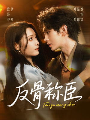 反骨称臣（71集）热门短剧追不停