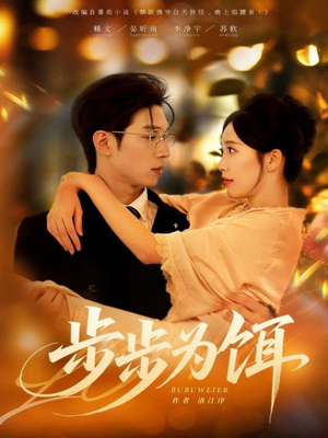 步步为饵（80集）在哪个软件可以免费观看短剧