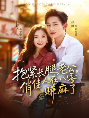 抱紧长腿老公，俏佳人在八零赚麻了（74集）热门免费短剧推荐