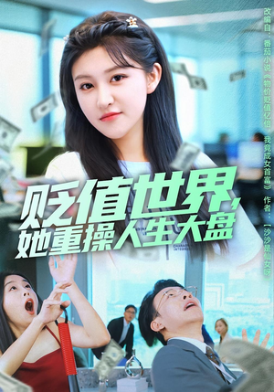 贬值世界她重操人生大盘（63集）短剧分享好剧推荐