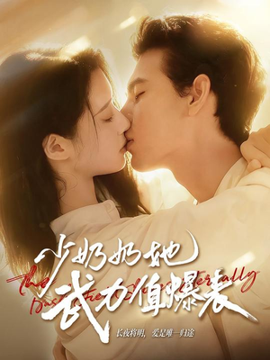 少奶奶她武力值爆表（82集）超好看的短剧一起追剧