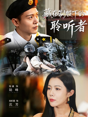藏在制服下的聆听者（78集）全部免费看短剧的网站汇总