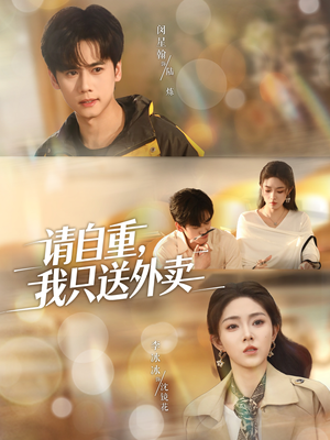 请自重我只送外卖（59集）全集免费观看的短剧资源