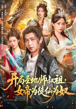 开局圣地师叔祖，女帝为徒仙为奴（80集）千万短剧流量抢先看大结局