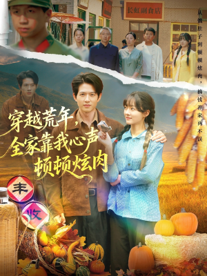 穿越荒年，全家靠我心声顿顿炫肉（71集）农村短剧分享农村生活