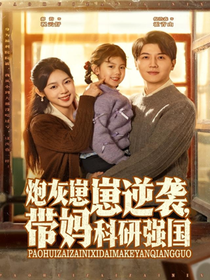 炮灰崽崽逆袭，带妈科研强国（82集）番茄短剧看全集