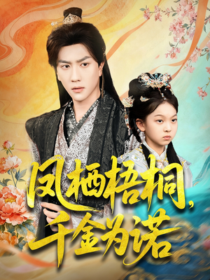 凤栖梧桐千金为诺（70集）推荐热门短剧全集