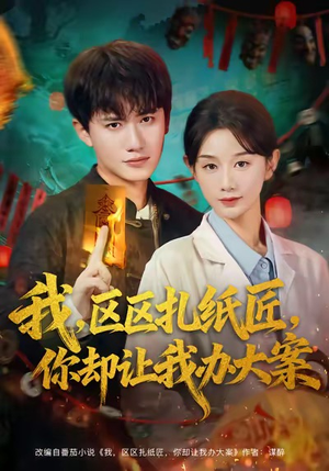 我区区扎纸匠你却让我办大案（80集）从开头一口气看到短剧大结局