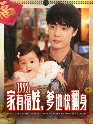 1992家有福娃，爹地快翻身（71集）火爆热播短剧抢先看